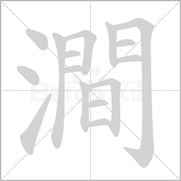 澗的筆順動(dòng)畫(huà)演示
