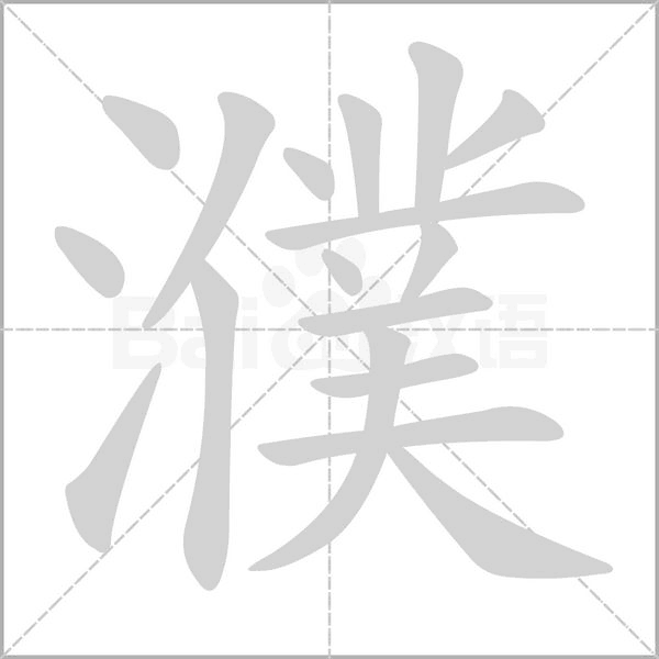濮的筆順動(dòng)畫(huà)演示