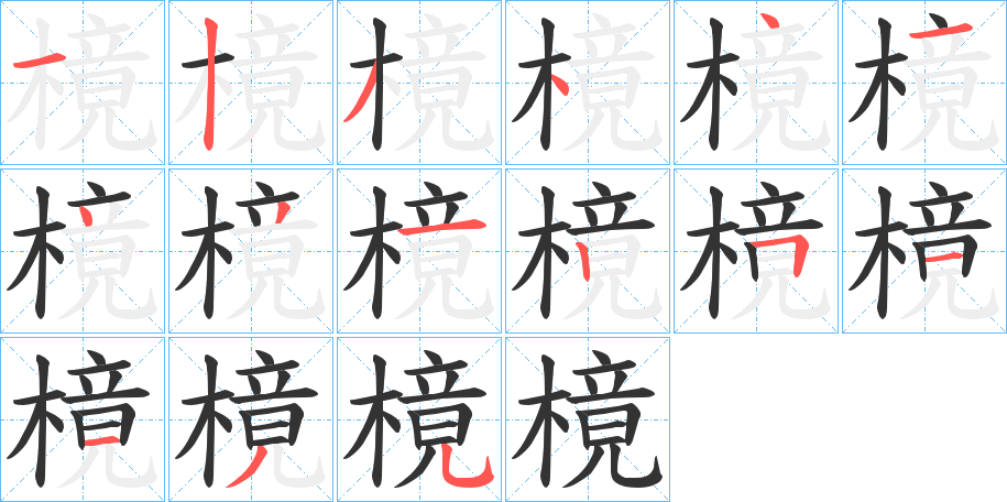 樈的筆順?lè)植窖菔?>
					
                    <hr />
                    <h2>樈的基本信息</h2>
                    <div   id=