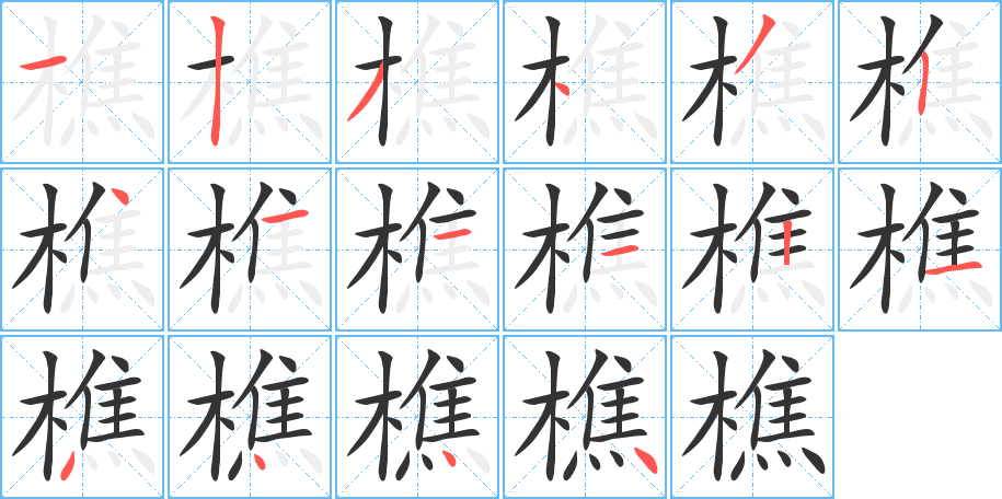 樵的筆順?lè)植窖菔?>
					
                    <hr />
                    <h2>樵的基本信息</h2>
                    <div   id=