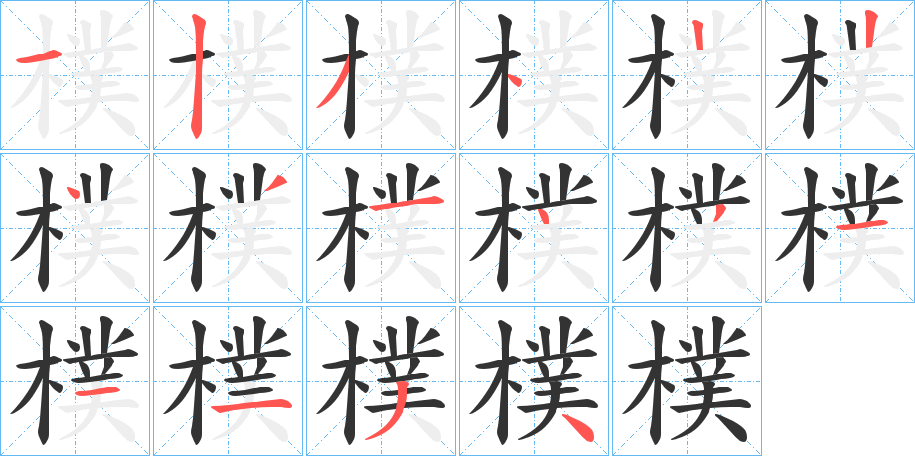 樸的筆順?lè)植窖菔?>
					
                    <hr />
                    <h2>樸的基本信息</h2>
                    <div   id=