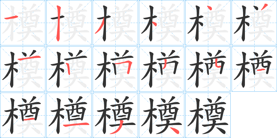 橂的筆順?lè)植窖菔?>
					
                    <hr />
                    <h2>橂的基本信息</h2>
                    <div   id=