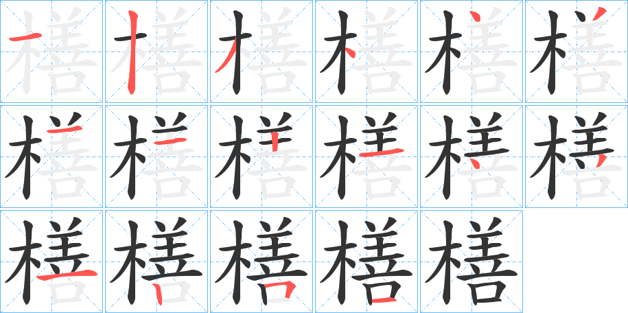 橏的筆順?lè)植窖菔?>
					
                    <hr />
                    <h2>橏的基本信息</h2>
                    <div   id=
