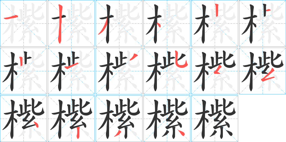 橴的筆順?lè)植窖菔?>
					
                    <hr />
                    <h2>橴的基本信息</h2>
                    <div   id=