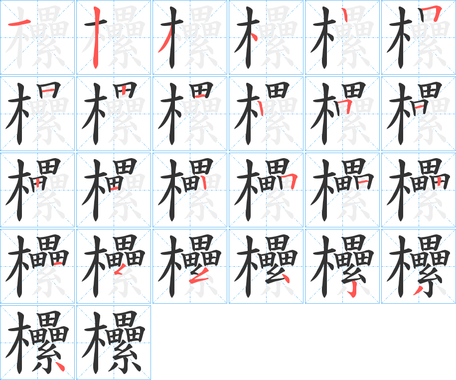 欙的筆順?lè)植窖菔?>
					
                    <hr />
                    <h2>欙的基本信息</h2>
                    <div   id=
