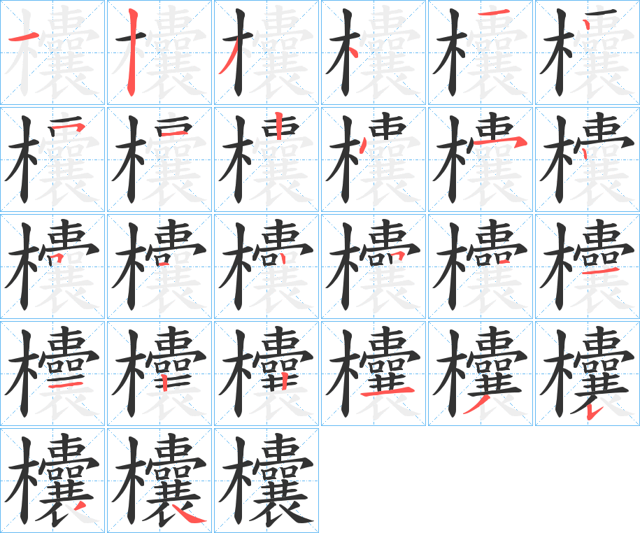 欜的筆順分步演示