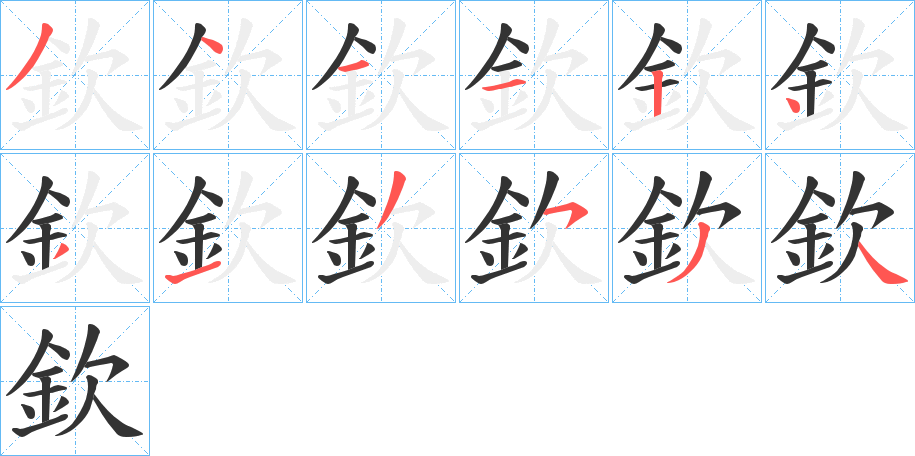 欽的筆順?lè)植窖菔?>
					
                    <hr />
                    <h2>欽的基本信息</h2>
                    <div   id=