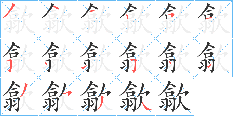 歙的筆順?lè)植窖菔?>
					
                    <hr />
                    <h2>歙的基本信息</h2>
                    <div   id=