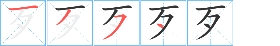 歹的筆順?lè)植窖菔?>
					
                    <hr />
                    <h2>歹的基本信息</h2>
                    <div   id=