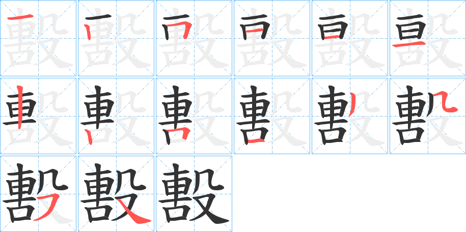 毄的筆順?lè)植窖菔?>
					
                    <hr />
                    <h2>毄的基本信息</h2>
                    <div   id=