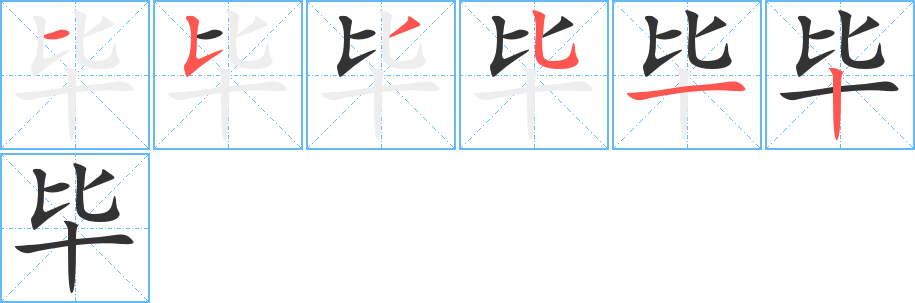 畢的筆順?lè)植窖菔?>
					
                    <hr />
                    <h2>畢的基本信息</h2>
                    <div   id=