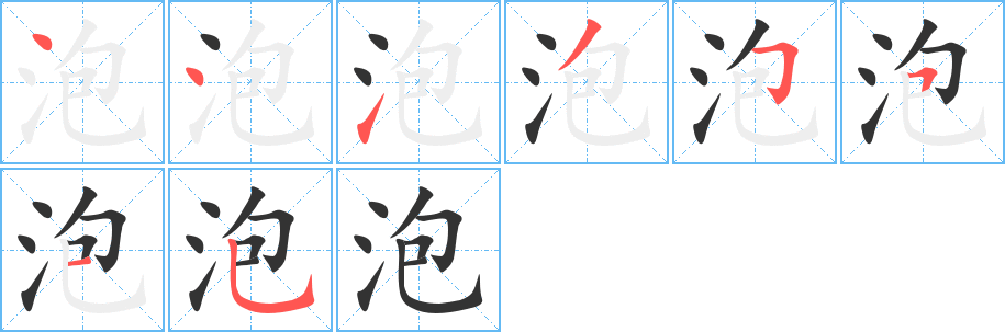 泡的筆順?lè)植窖菔?>
					
                    <hr />
                    <h2>泡的基本信息</h2>
                    <div   id=