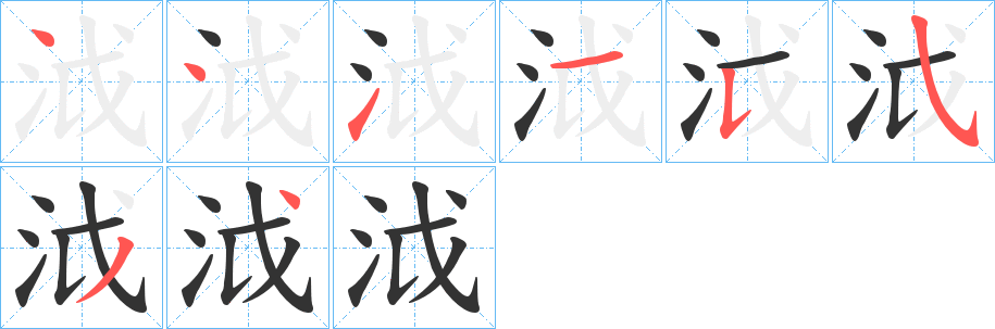 泧的筆順?lè)植窖菔?>
					
                    <hr />
                    <h2>泧的基本信息</h2>
                    <div   id=