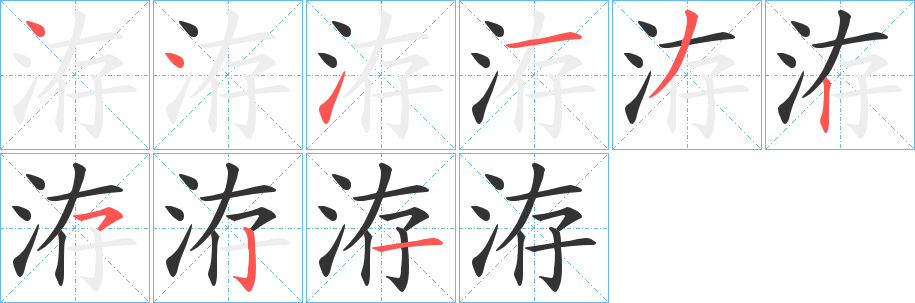 洊的筆順?lè)植窖菔?>
					
                    <hr />
                    <h2>洊的基本信息</h2>
                    <div   id=