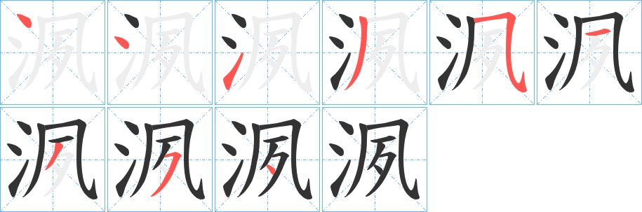 洬的筆順?lè)植窖菔?>
					
                    <hr />
                    <h2>洬的基本信息</h2>
                    <div   id=