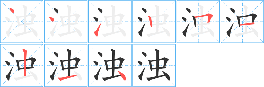 濁的筆順?lè)植窖菔?>
					
                    <hr />
                    <h2>濁的基本信息</h2>
                    <div   id=