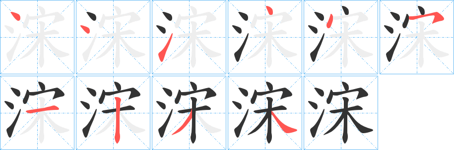 浨的筆順?lè)植窖菔?>
					
                    <hr />
                    <h2>浨的基本信息</h2>
                    <div   id=