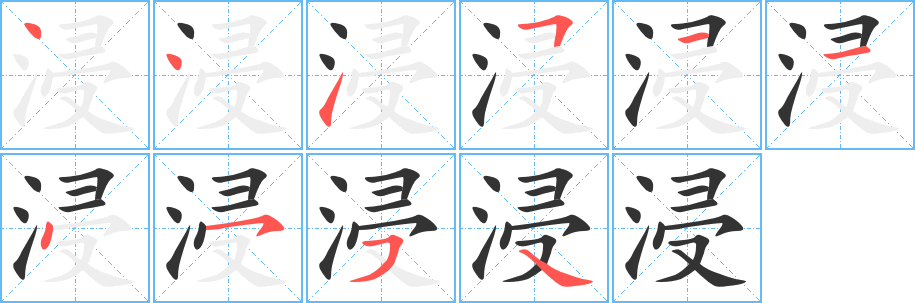 浸的筆順分步演示