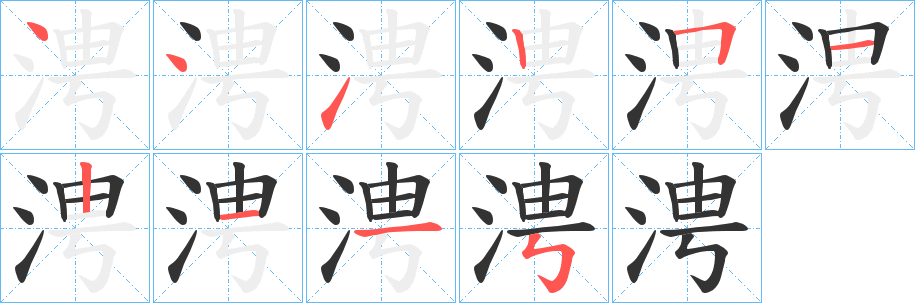 涄的筆順?lè)植窖菔?>
					
                    <hr />
                    <h2>涄的基本信息</h2>
                    <div   id=