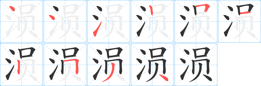 涢的筆順?lè)植窖菔?>
					
                    <hr />
                    <h2>涢的基本信息</h2>
                    <div   id=