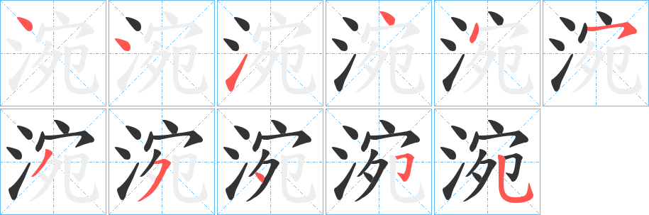 涴的筆順?lè)植窖菔?>
					
                    <hr />
                    <h2>涴的基本信息</h2>
                    <div   id=