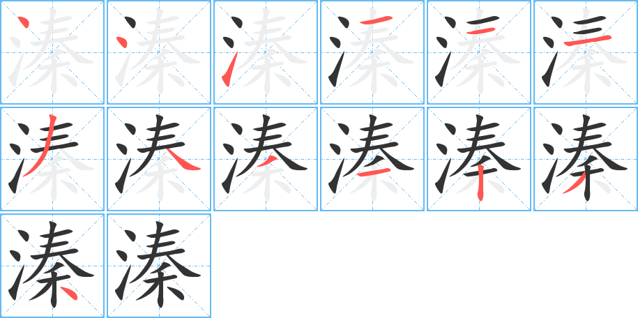 溱的筆順?lè)植窖菔?>
					
                    <hr />
                    <h2>溱的基本信息</h2>
                    <div   id=