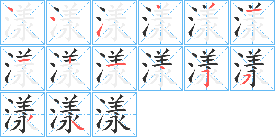 漾的筆順?lè)植窖菔?>
					
                    <hr />
                    <h2>漾的基本信息</h2>
                    <div   id=
