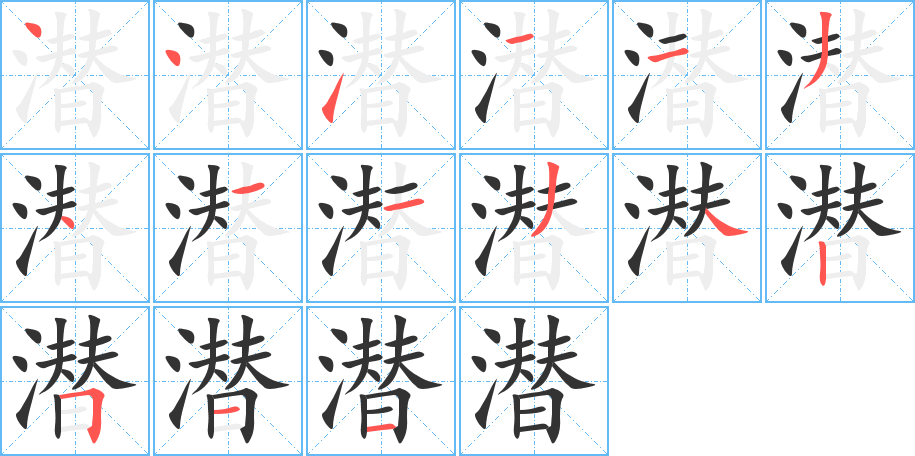 潛的筆順分步演示