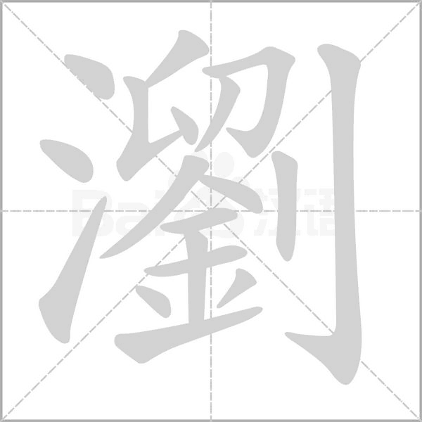瀏的筆順動(dòng)畫演示
