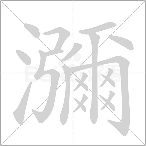 瀰的筆順動(dòng)畫演示
