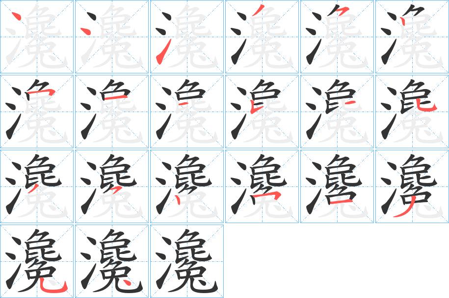 瀺的筆順?lè)植窖菔?>
					
                    <hr />
                    <h2>瀺的基本信息</h2>
                    <div   id=