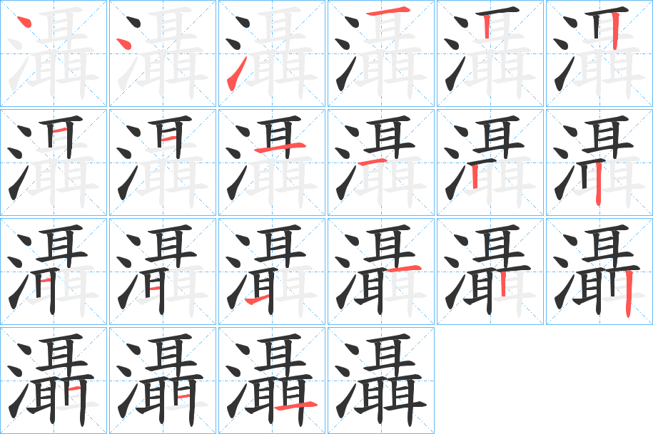 灄的筆順?lè)植窖菔?>
					
                    <hr />
                    <h2>灄的基本信息</h2>
                    <div   id=