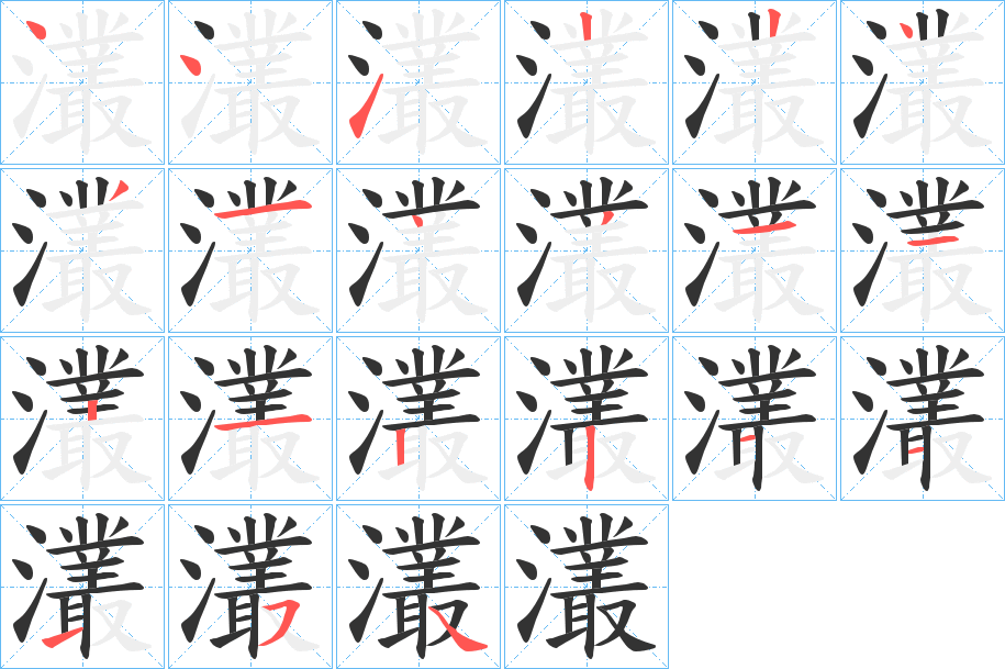 灇的筆順?lè)植窖菔?>
					
                    <hr />
                    <h2>灇的基本信息</h2>
                    <div   id=