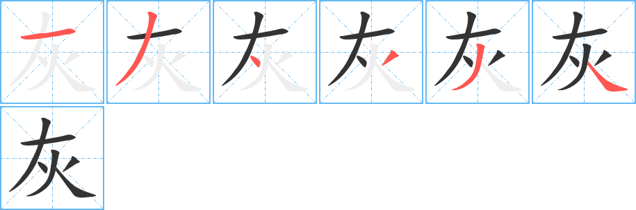 灰的筆順分步演示
