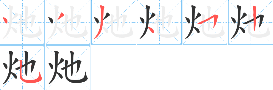 灺的筆順?lè)植窖菔?>
					
                    <hr />
                    <h2>灺的基本信息</h2>
                    <div   id=