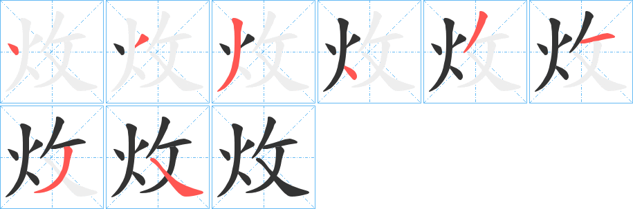 炇的筆順?lè)植窖菔?>
					
                    <hr />
                    <h2>炇的基本信息</h2>
                    <div   id=