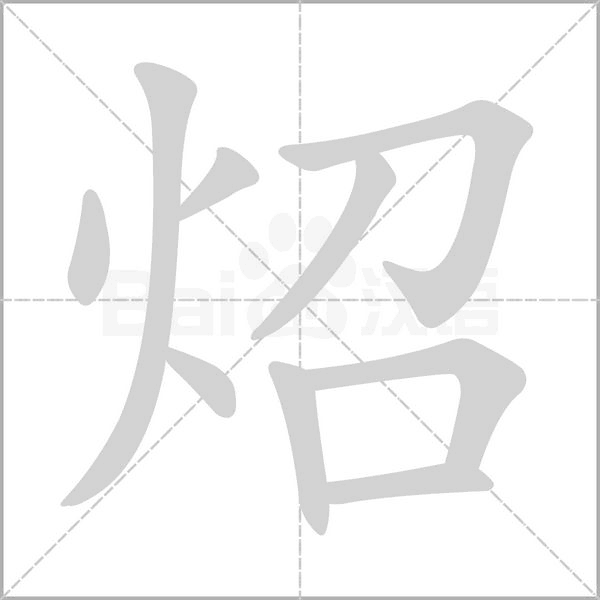 炤的筆順動(dòng)畫演示