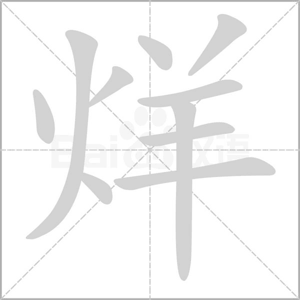 烊的筆順動(dòng)畫(huà)演示