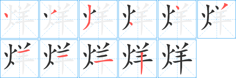 烊的筆順?lè)植窖菔?>
					
                    <hr />
                    <h2>烊的基本信息</h2>
                    <div   id=