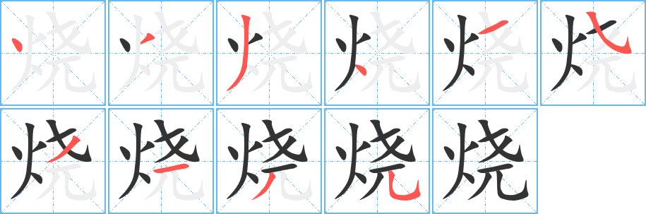 燒的筆順分步演示