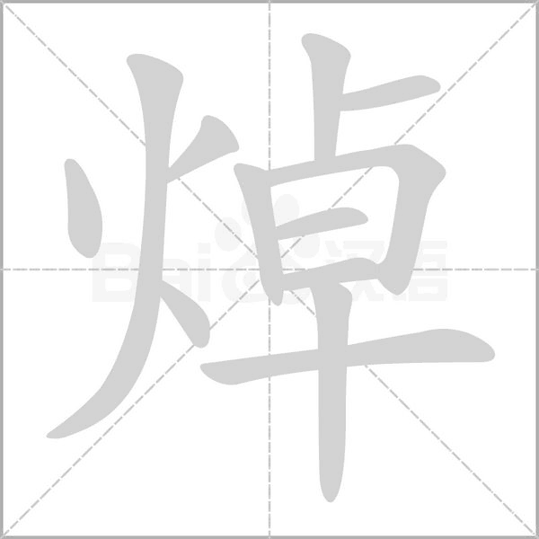 焯的筆順動(dòng)畫演示