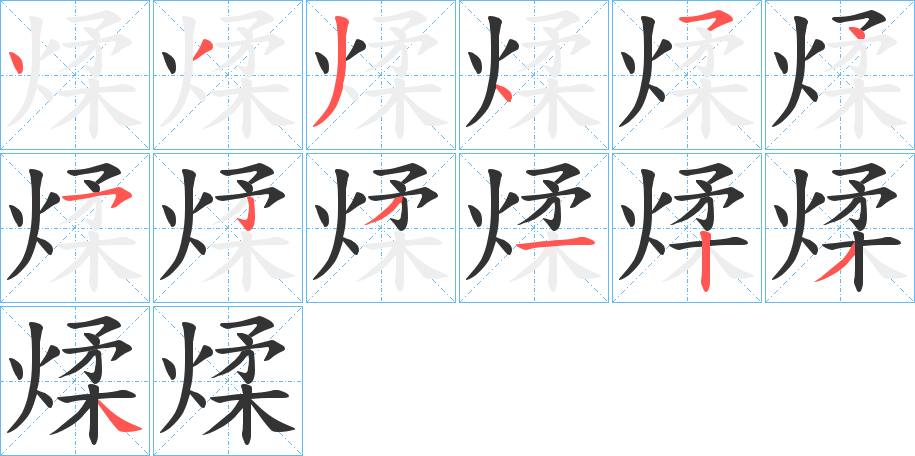 煣的筆順?lè)植窖菔?>
					
                    <hr />
                    <h2>煣的基本信息</h2>
                    <div   id=