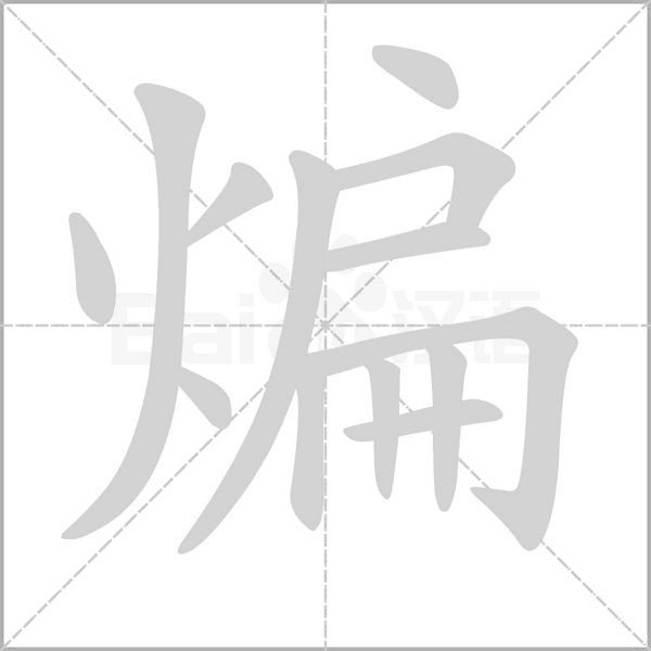 煸的筆順動(dòng)畫(huà)演示