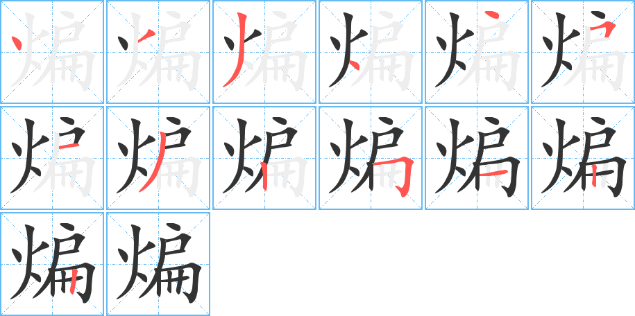 煸的筆順?lè)植窖菔?>
					
                    <hr />
                    <h2>煸的基本信息</h2>
                    <div   id=