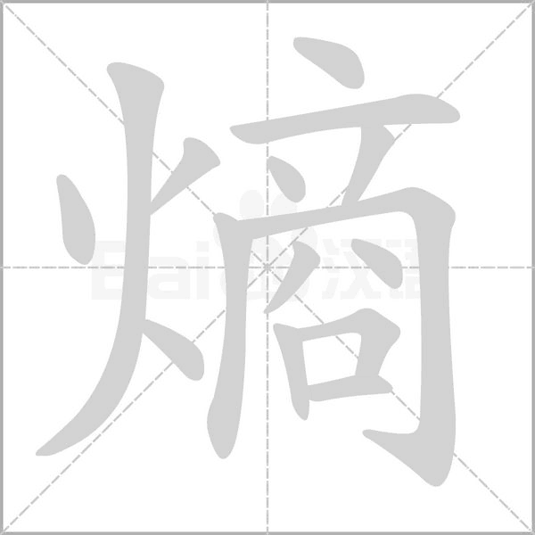 熵的筆順動(dòng)畫(huà)演示