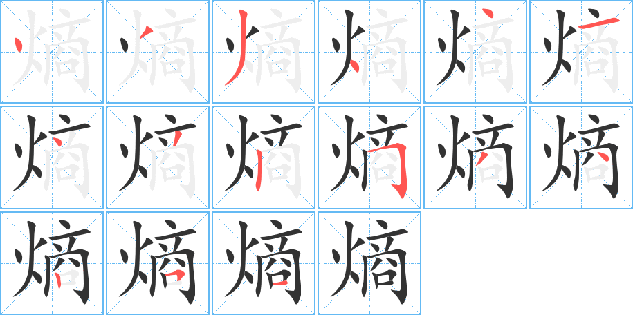 熵的筆順?lè)植窖菔?>
					
                    <hr />
                    <h2>熵的基本信息</h2>
                    <div   id=
