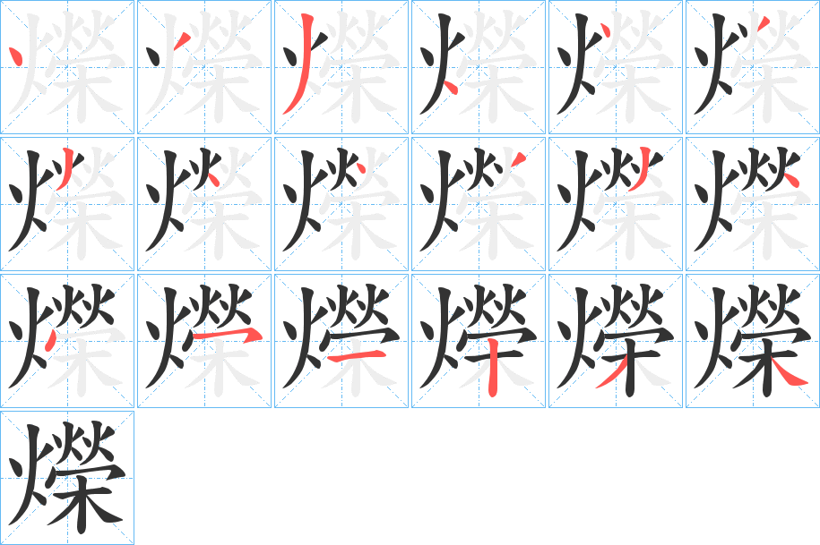 爃的筆順?lè)植窖菔?>
					
                    <hr />
                    <h2>爃的基本信息</h2>
                    <div   id=