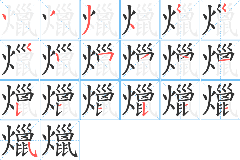 爉的筆順?lè)植窖菔?>
					
                    <hr />
                    <h2>爉的基本信息</h2>
                    <div   id=