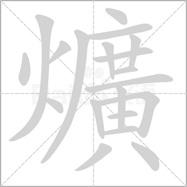 爌的筆順動(dòng)畫演示