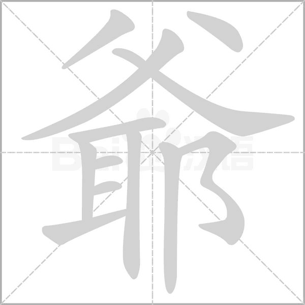 爺?shù)墓P順動(dòng)畫(huà)演示